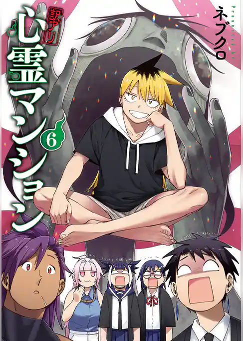 訳アリ心霊マンション