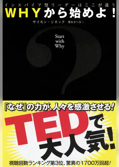WHYから始めよ！ インスパイア型リーダーはここが違う