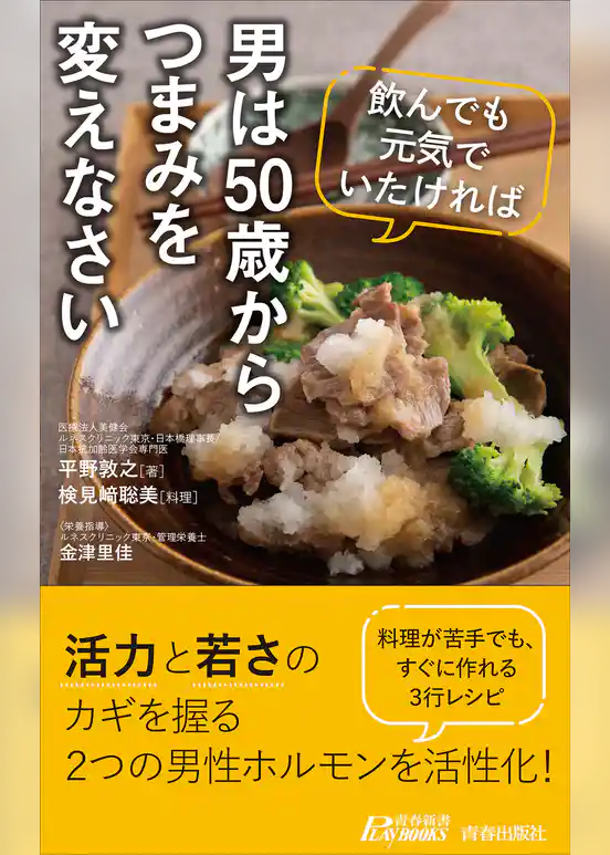 男は50歳からつまみを変えなさい