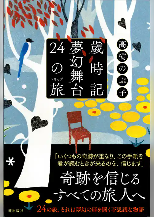 歳時記夢幻舞台　２４の旅
