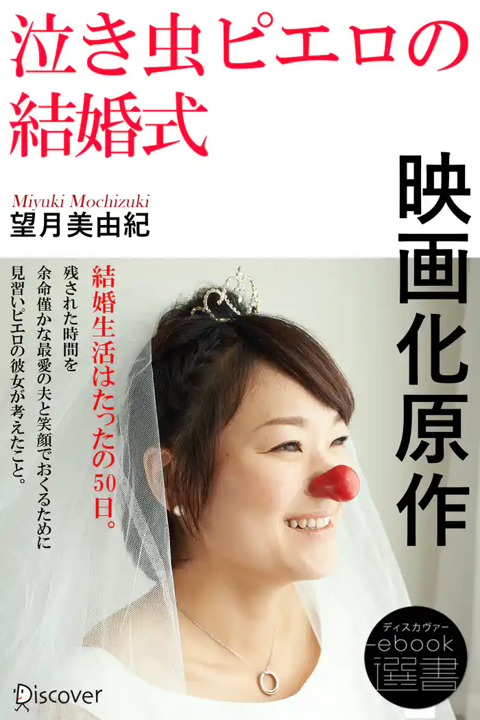 泣き虫ピエロの結婚式