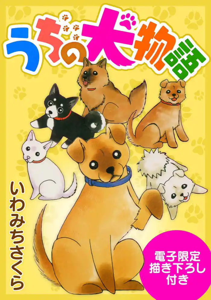 うちの犬物語(電子限定描き下ろし付き)