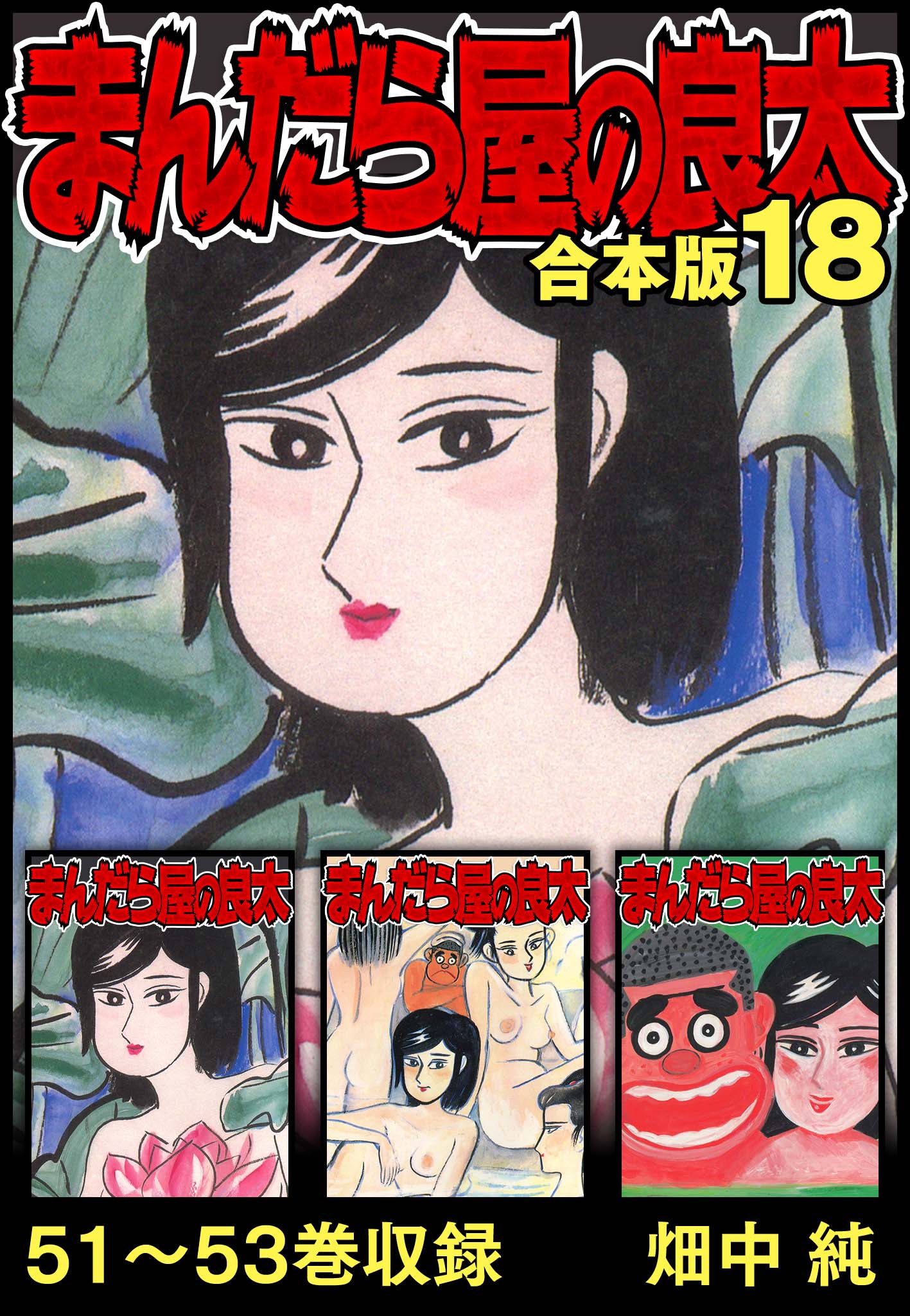 まんだら屋の良太 合本版 18(マンガ) - 電子書籍 | U-NEXT 初回600円分無料