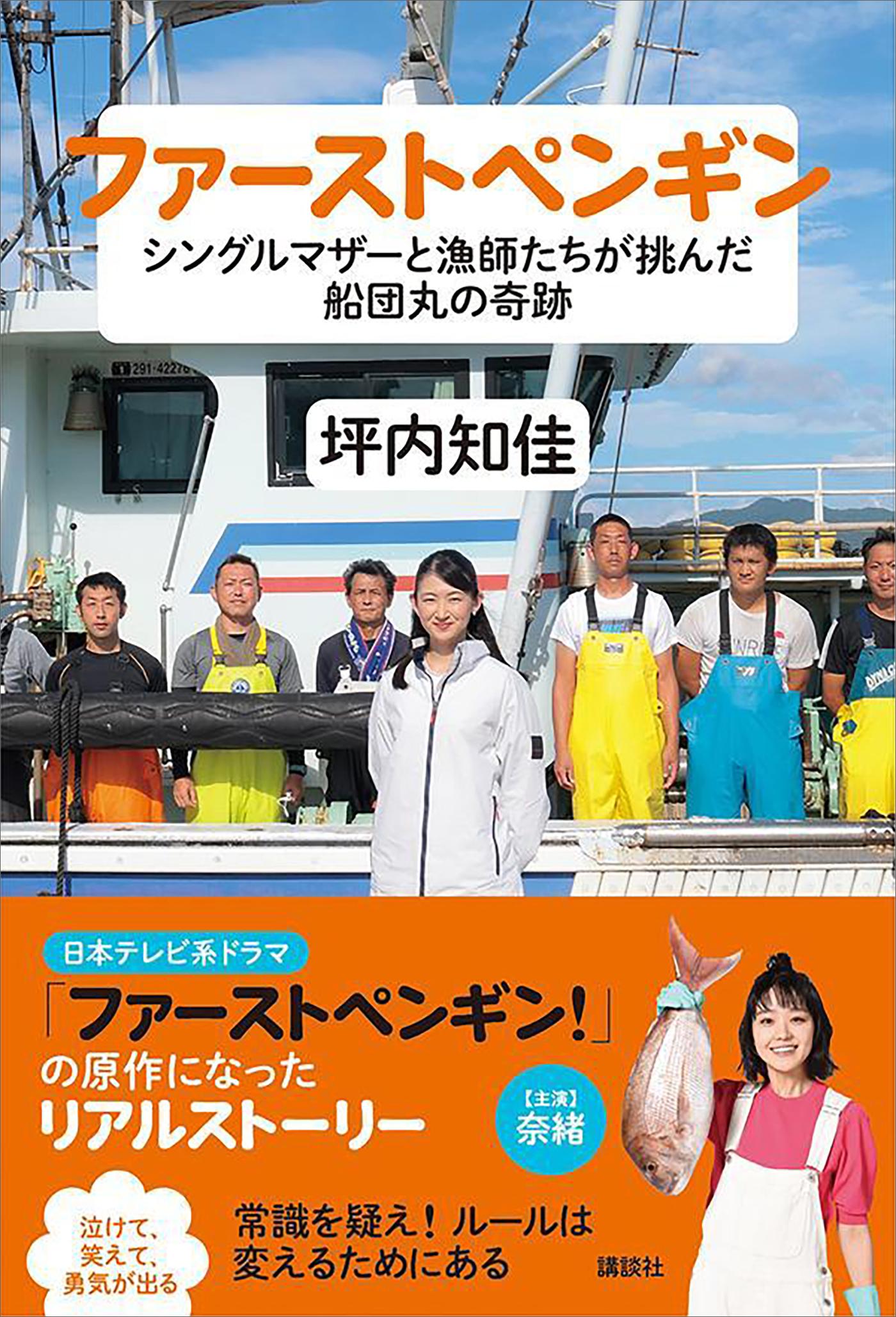 ファーストペンギン シングルマザーと漁師たちが挑んだ船団丸の奇跡