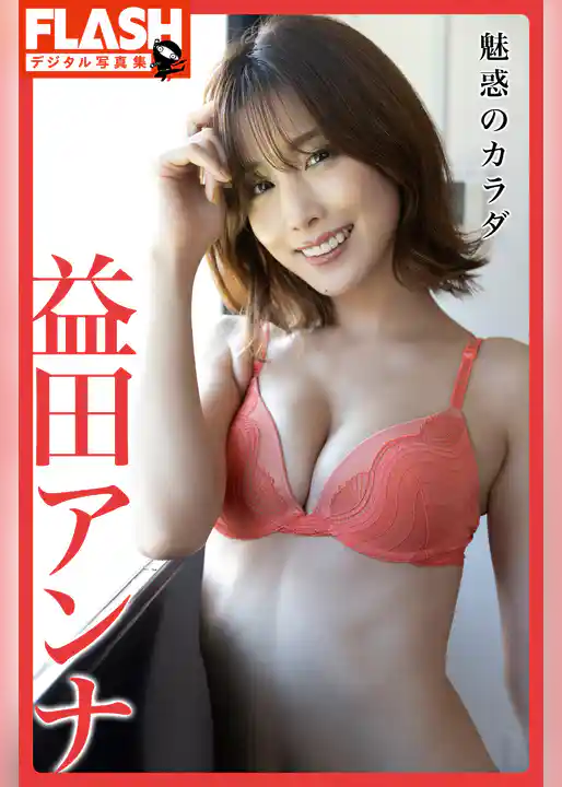 FLASHデジタル写真集　益田アンナ　魅惑のカラダ