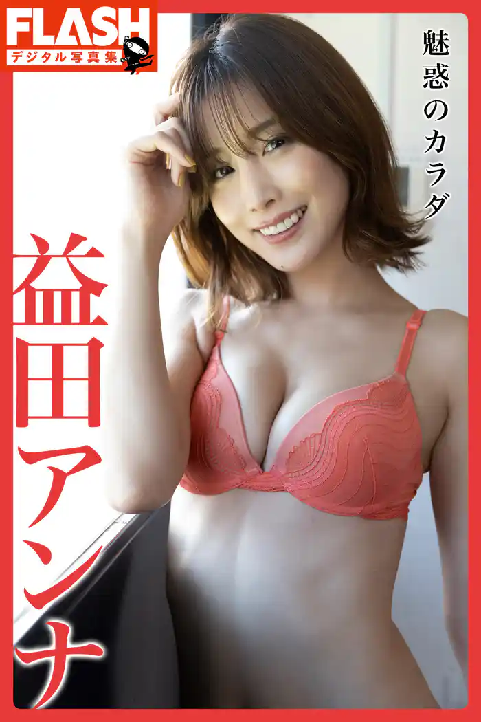 FLASHデジタル写真集 益田アンナ 魅惑のカラダ