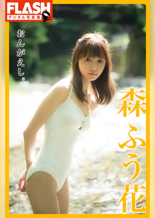 FLASHデジタル写真集　森ふう花　おんがえし。