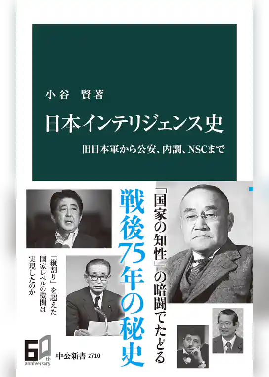 日本インテリジェンス史　旧日本軍から公安、内調、ＮＳＣまで