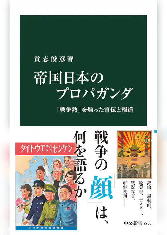 帝国日本のプロパガンダ　「戦争熱」を煽った宣伝と報道