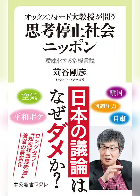 オックスフォード大教授が問う　思考停止社会ニッポン　曖昧化する危機言説