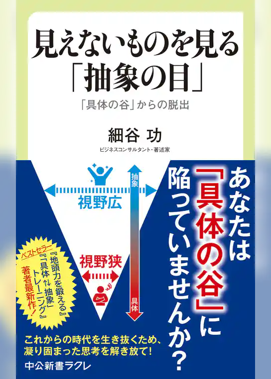見えないものを見る「抽象の目」　「具体の谷」からの脱出