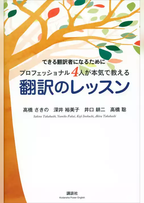 できる翻訳者になるために　プロフェッショナル４人が本気で教える　翻訳のレッスン