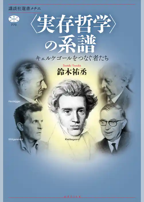 〈実存哲学〉の系譜　キェルケゴールをつなぐ者たち