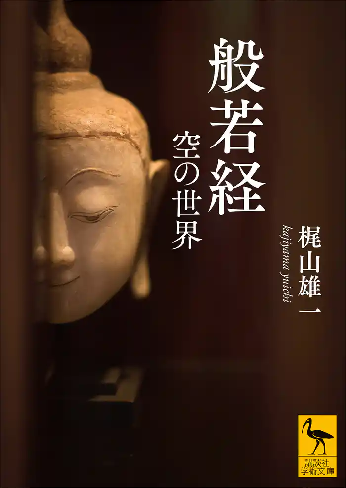 般若経 空の世界