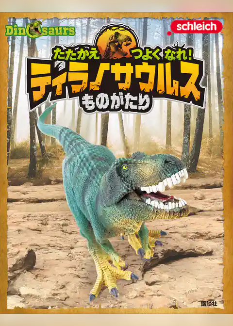 Ｓｃｈｌｅｉｃｈ　Ｄｉｎｏｓａｕｒｓ　たたかえ　つよく　なれ！　ティラノサウルスものがたり