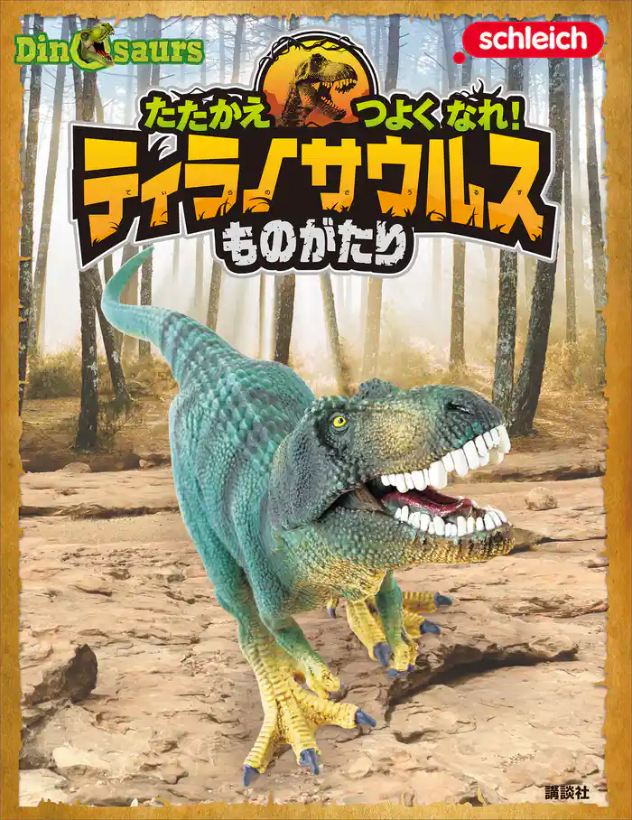 Schleich Dinosaurs たたかえ つよく なれ! ティラノサウルスものがたり