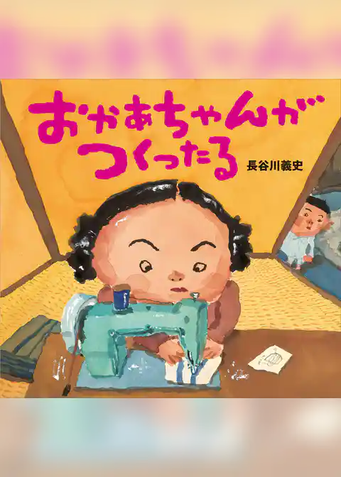 おかあちゃんがつくったる