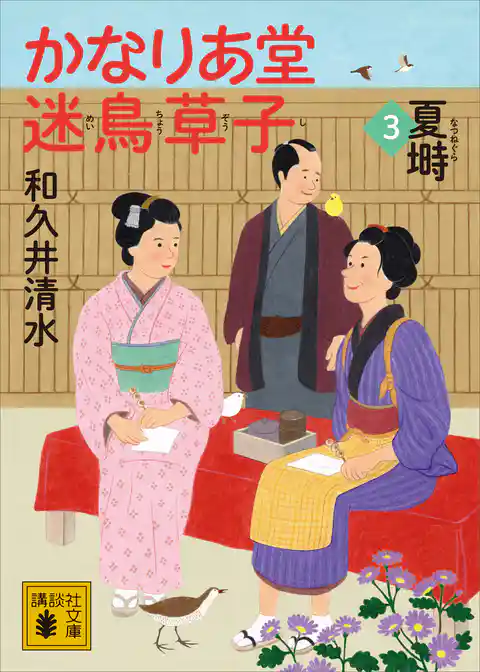 かなりあ堂迷鳥草子