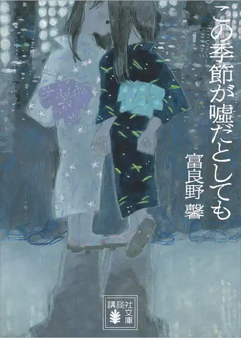 この季節が嘘だとしても