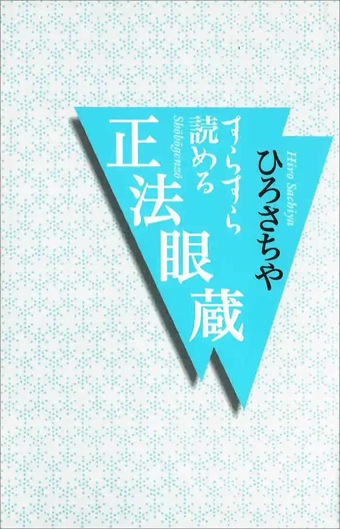 すらすら読める　正法眼蔵