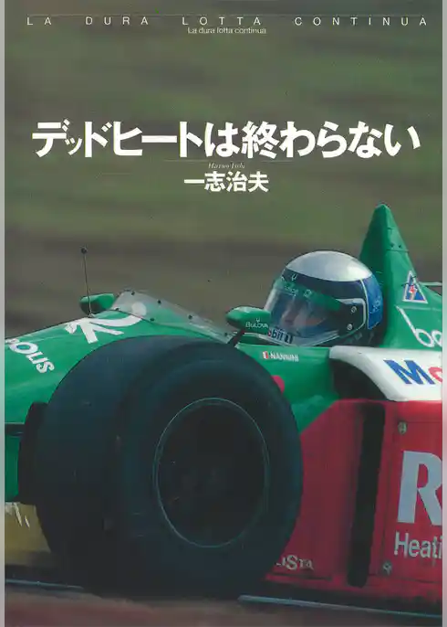 デッドヒートは終わらない