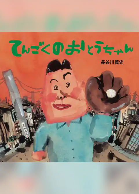 てんごくの　おとうちゃん