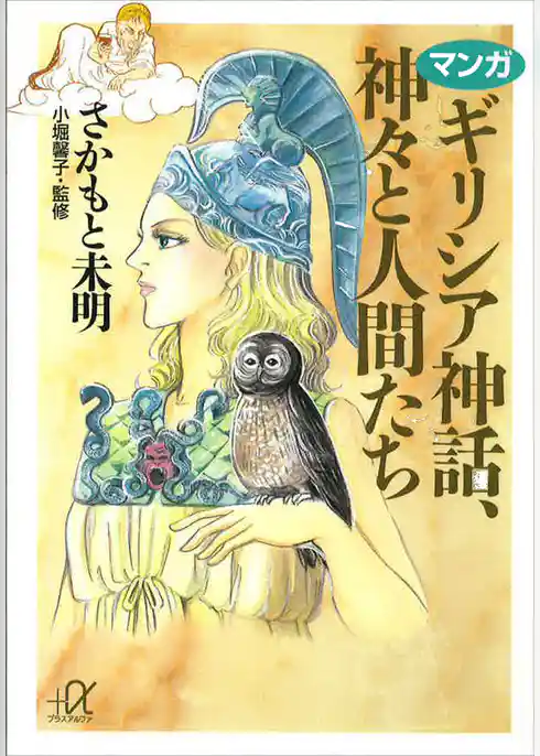 マンガ　ギリシア神話、神々と人間たち