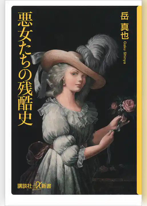 悪女たちの残酷史