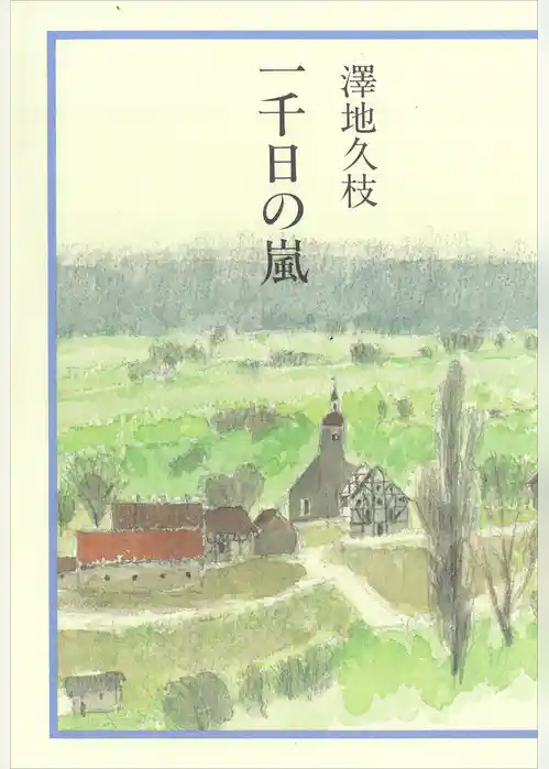 一千日の嵐