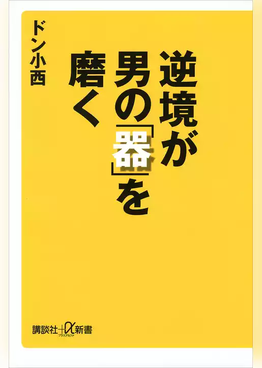 逆境が男の「器」を磨く