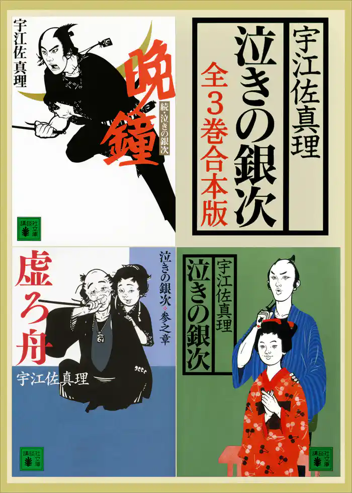 泣きの銀次　全３巻合本版