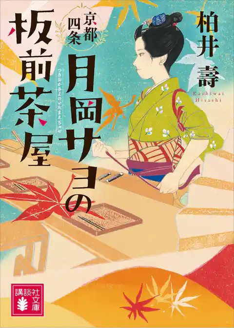 京都四条　月岡サヨ