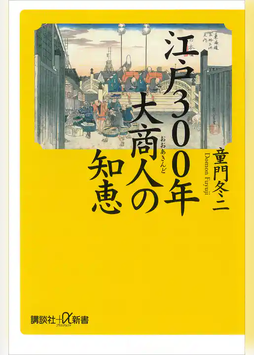 江戸３００年　大商人の知恵