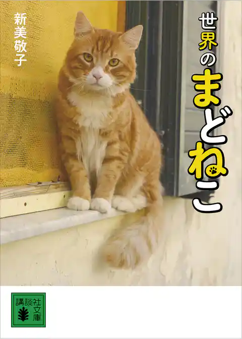 世界のまどねこ