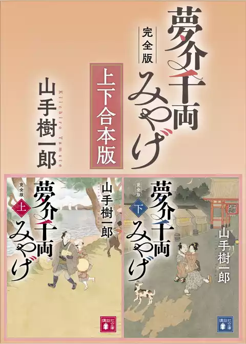 夢介千両みやげ　完全版　上下合本版
