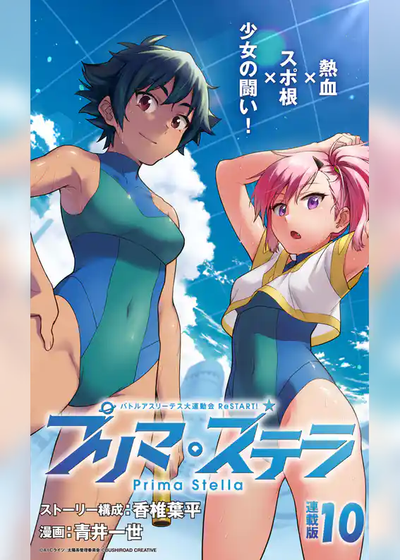 バトルアスリーテス大運動会 ReSTART！ プリマ・ステラ 連載版