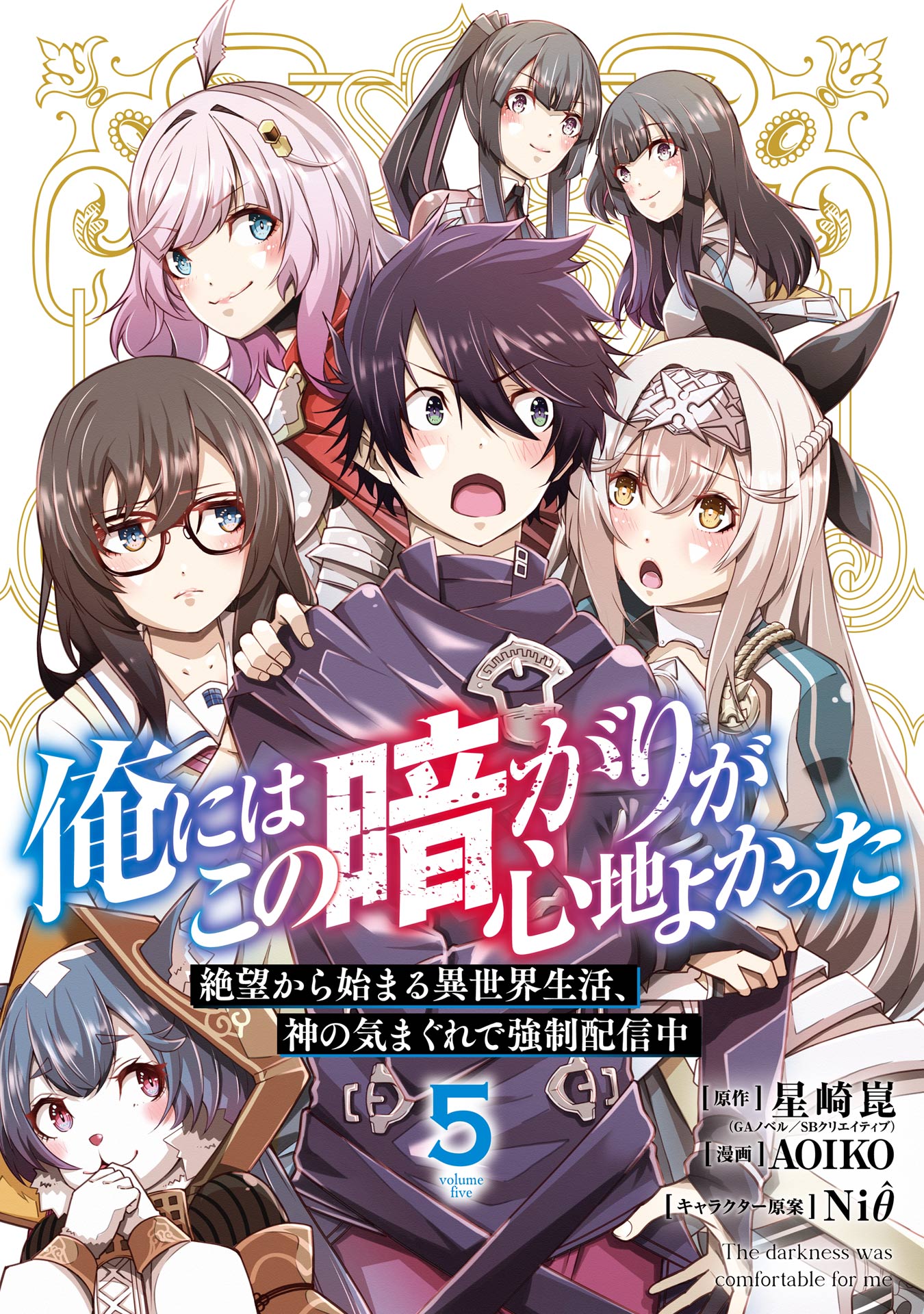 俺にはこの暗がりが心地よかった　―絶望から始まる異世界生活、神の気まぐれで強制配信中― 5巻