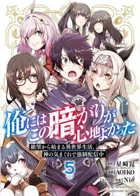 俺にはこの暗がりが心地よかった　―絶望から始まる異世界生活、神の気まぐれで強制配信中―