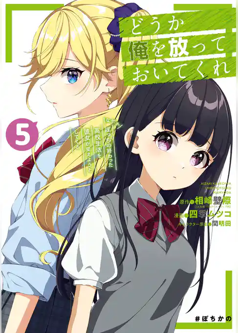 どうか俺を放っておいてくれ　なぜかぼっちの終わった高校生活を彼女が変えようとしてくる