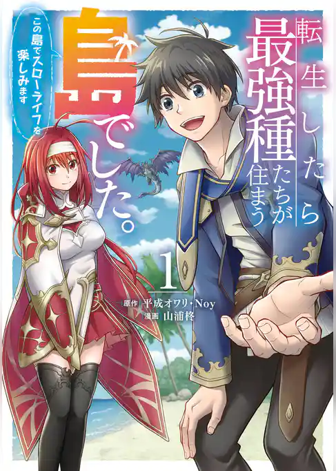 転生したら最強種たちが住まう島でした。この島でスローライフを楽しみます（コミック）