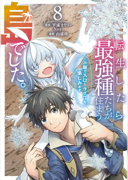 転生したら最強種たちが住まう島でした。この島でスローライフを楽しみます（コミック）