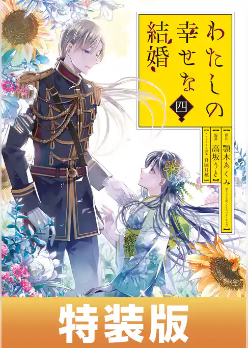 わたしの幸せな結婚