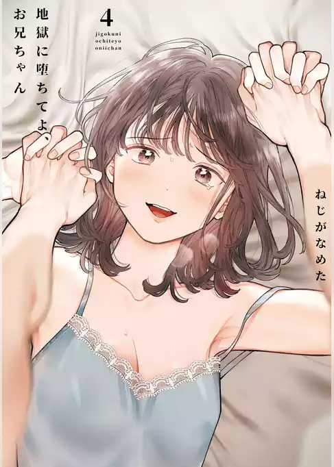 地獄に堕ちてよ、お兄ちゃん