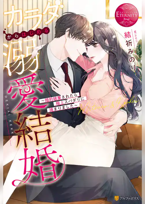 カラダからはじめる溺愛結婚　～婚約破棄されたら極上スパダリに捕まりました～