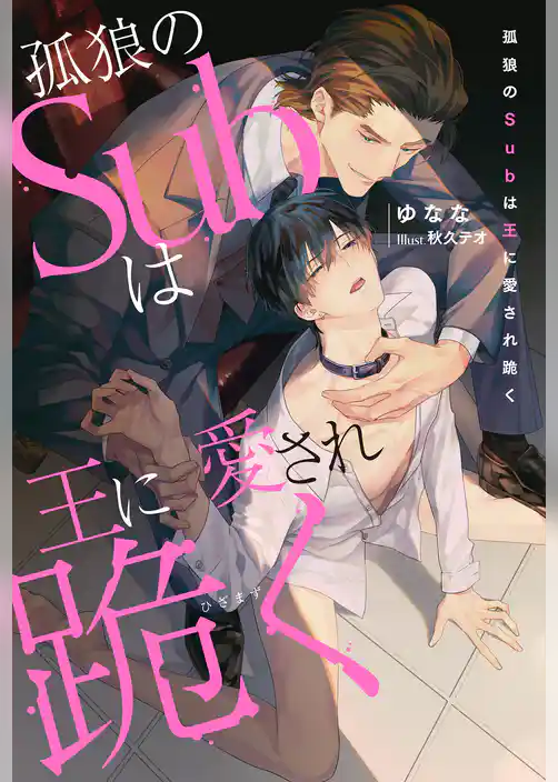 孤狼のSubは王に愛され跪く