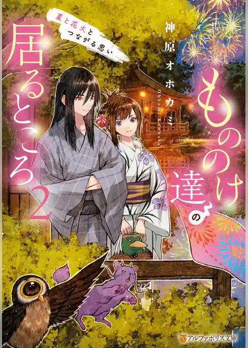 もののけ達の居るところ