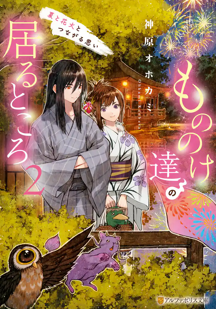 もののけ達の居るところ 夏と花火とつながる思い2