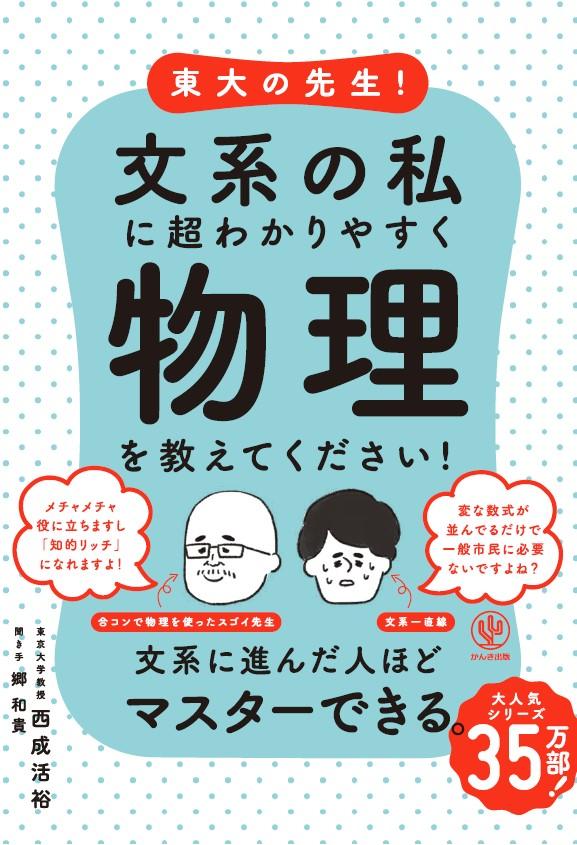 東大の先生！ 文系の私に超わかりやすく物理を教えてください！