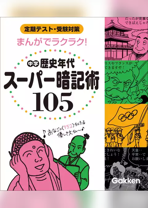 まんがでラクラク！ 中学歴史年代スーパー暗記術105
