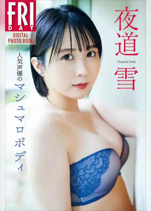 夜道雪　人気声優のマシュマロボディ　ＦＲＩＤＡＹデジタル写真集